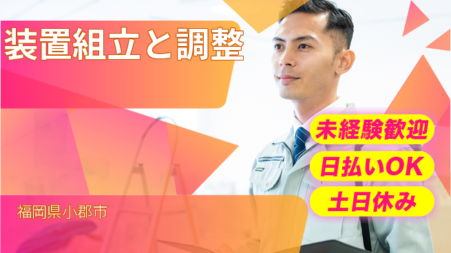 東洋ワーク株式会社 安心スタート【装置組立と調整】未経験歓迎【装置組立と調整】安心スタートの工場求人・派遣情報 | ジョバディ工場