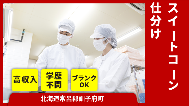 東洋ワーク株式会社 安心スタート【スイートコーン仕分け】の工場求人・派遣情報 | ジョバディ工場