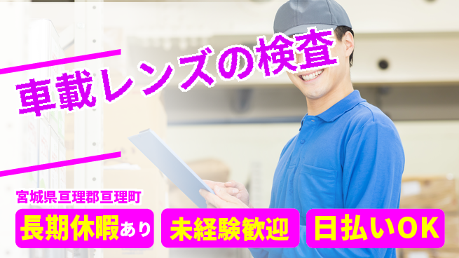 東洋ワーク株式会社 【車載レンズの検査】の工場求人・派遣情報 | ジョバディ工場