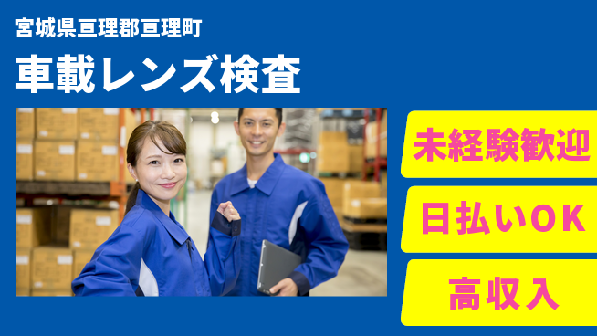 東洋ワーク株式会社 安定企業で働こう【車載レンズ検査】の工場求人・派遣情報 | ジョバディ工場