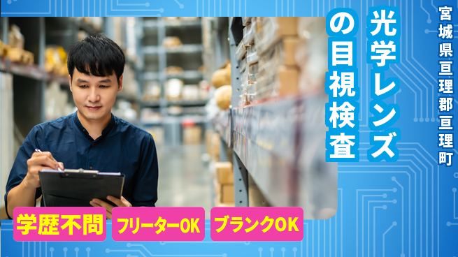 東洋ワーク株式会社 安心スタート可【光学レンズの目視検査】の工場求人・派遣情報 | ジョバディ工場