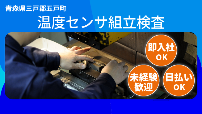 東洋ワーク株式会社 【温度センサ組立検査】の工場求人・派遣情報 | ジョバディ工場