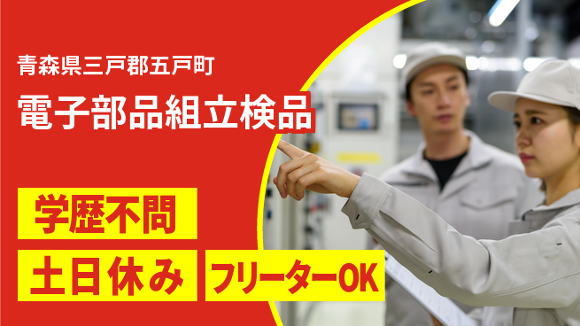 東洋ワーク株式会社 安定の日中勤務【電子部品組立検品】の工場求人・派遣情報 | ジョバディ工場