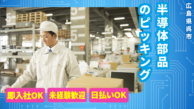 東洋ワーク株式会社 【半導体部品のピッキング】の工場求人・派遣情報 | ジョバディ工場