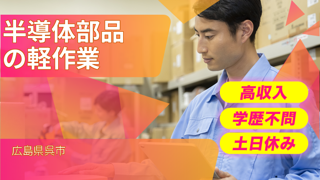 東洋ワーク株式会社 快適環境【半導体部品の軽作業】の工場求人・派遣情報 | ジョバディ工場