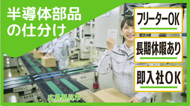 東洋ワーク株式会社 安心の昼勤務【半導体部品の仕分け】の工場求人・派遣情報 | ジョバディ工場