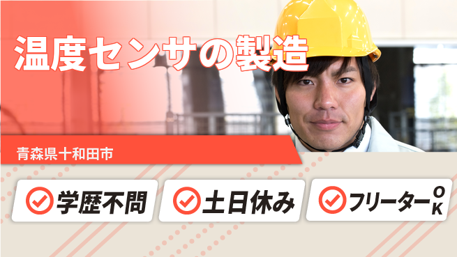 東洋ワーク株式会社 【温度センサの製造】の工場求人・派遣情報 | ジョバディ工場