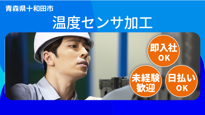 東洋ワーク株式会社 スキル不要【温度センサ加工】の工場求人・派遣情報 | ジョバディ工場