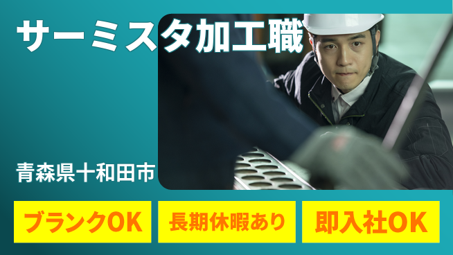 東洋ワーク株式会社 安心の昼勤務【サーミスタ加工職】の工場求人・派遣情報 | ジョバディ工場