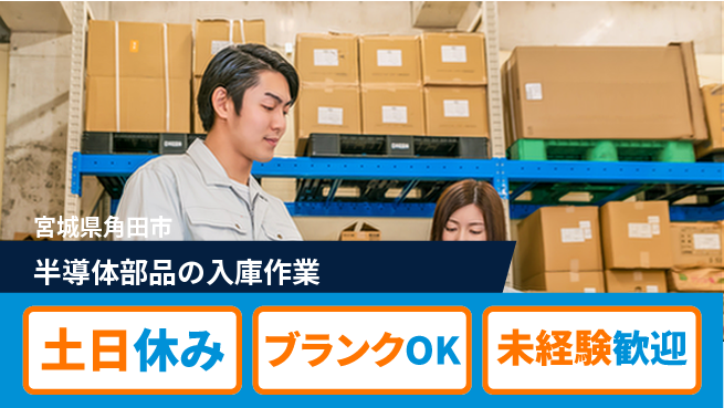 東洋ワーク株式会社 【半導体部品の入庫作業】の工場求人・派遣情報 | ジョバディ工場