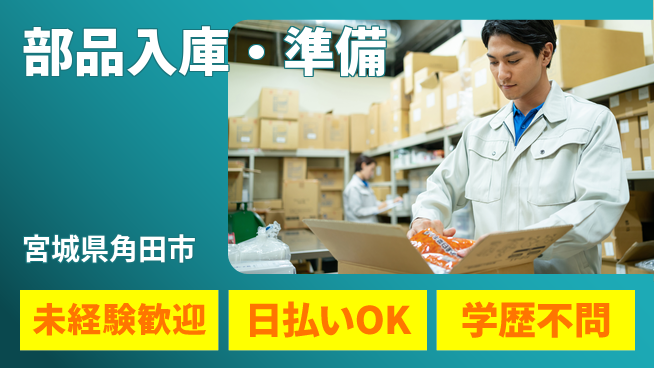 東洋ワーク株式会社 手当充実【部品入庫・準備】の工場求人・派遣情報 | ジョバディ工場