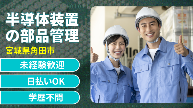 東洋ワーク株式会社 安心の昼勤務【半導体装置の部品管理】の工場求人・派遣情報 | ジョバディ工場