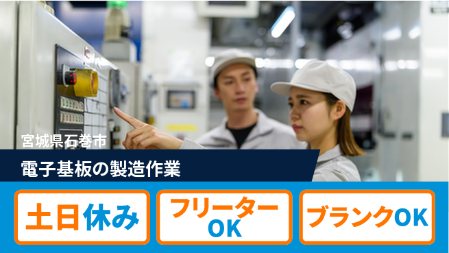 東洋ワーク株式会社 【電子基板の製造作業】の工場求人・派遣情報 | ジョバディ工場