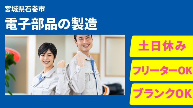 東洋ワーク株式会社 職場見学OK【電子部品の製造】の工場求人・派遣情報 | ジョバディ工場