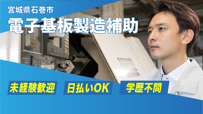 東洋ワーク株式会社 安心デビュー【電子基板製造補助】の工場求人・派遣情報 | ジョバディ工場