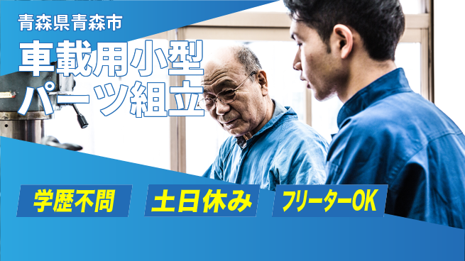 東洋ワーク株式会社 安心の昼勤務【車載用小型パーツ組立】の工場求人・派遣情報 | ジョバディ工場