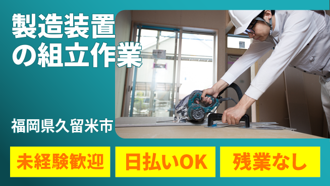 東洋ワーク株式会社 【製造装置の組立作業】の工場求人・派遣情報 | ジョバディ工場