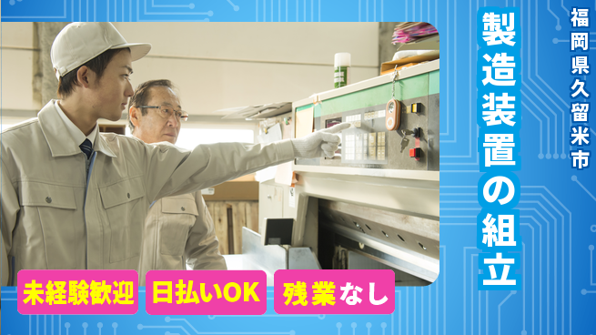 東洋ワーク株式会社 手に職を【製造装置の組立】の工場求人・派遣情報 | ジョバディ工場