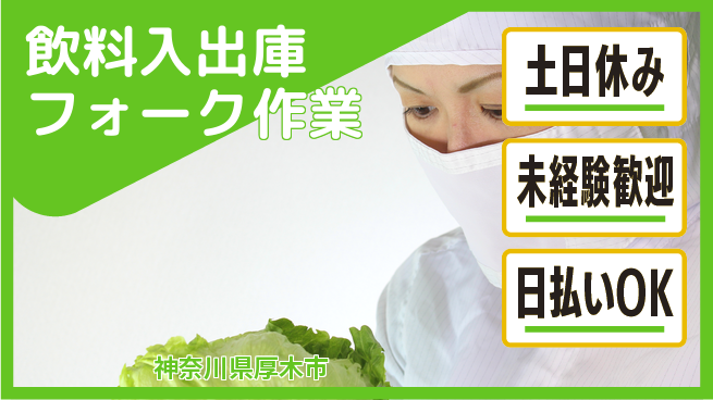 東洋ワーク株式会社 【飲料入出庫フォーク作業】の工場求人・派遣情報 | ジョバディ工場