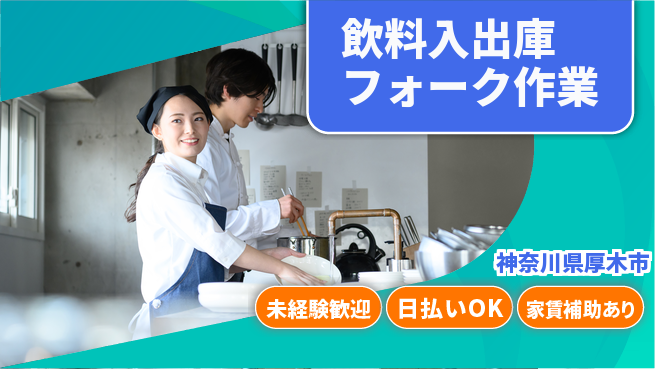 東洋ワーク株式会社 寮費補助有【飲料入出庫フォーク作業】の工場求人・派遣情報 | ジョバディ工場