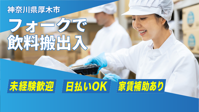 東洋ワーク株式会社 安心の昼勤務【フォークで飲料搬出入】の工場求人・派遣情報 | ジョバディ工場