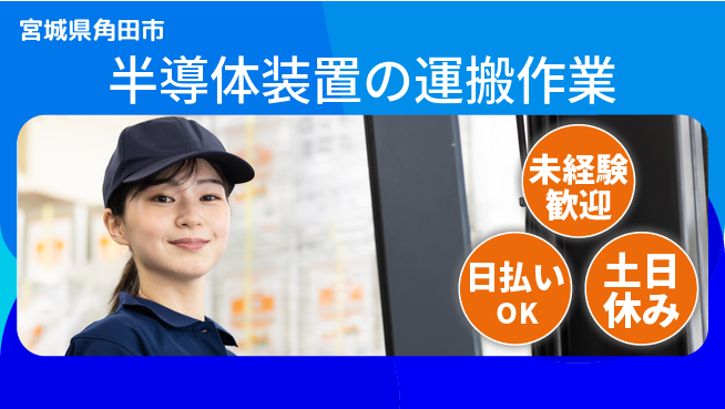 東洋ワーク株式会社 【半導体装置の運搬作業】の工場求人・派遣情報 | ジョバディ工場