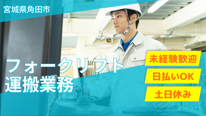 東洋ワーク株式会社 安心の日勤【フォークリフト運搬業務】の工場求人・派遣情報 | ジョバディ工場