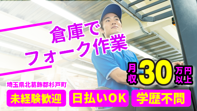 東洋ワーク株式会社 安定収入【倉庫でフォーク作業】の工場求人・派遣情報 | ジョバディ工場