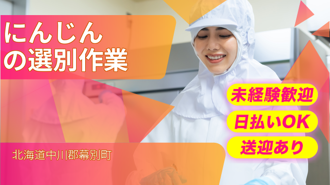 東洋ワーク株式会社 【にんじんの選別作業】の工場求人・派遣情報 | ジョバディ工場