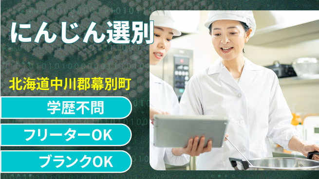 東洋ワーク株式会社 コツコツ作業【にんじん選別】の工場求人・派遣情報 | ジョバディ工場