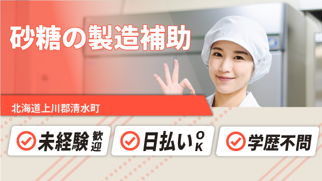 東洋ワーク株式会社 【砂糖の製造補助】の工場求人・派遣情報 | ジョバディ工場