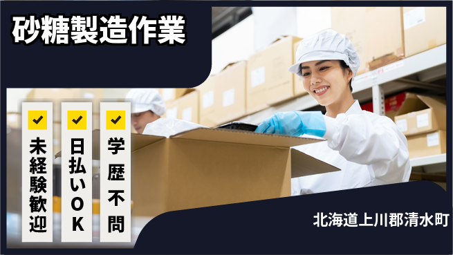 東洋ワーク株式会社 安定収入【砂糖製造作業】の工場求人・派遣情報 | ジョバディ工場