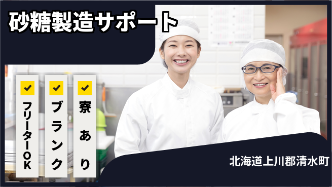 東洋ワーク株式会社 安心スタート【砂糖製造サポート】の工場求人・派遣情報 | ジョバディ工場