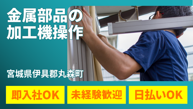 東洋ワーク株式会社 【金属部品の加工機操作】の工場求人・派遣情報 | ジョバディ工場