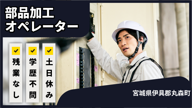 東洋ワーク株式会社 安心スタート【部品加工オペレーター】の工場求人・派遣情報 | ジョバディ工場