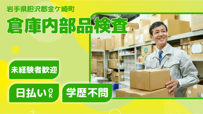 東洋ワーク株式会社 安心の日勤【倉庫内部品検査】の工場求人・派遣情報 | ジョバディ工場