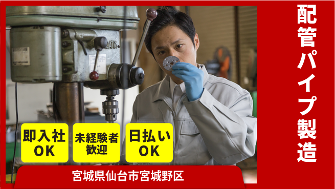 東洋ワーク株式会社 手に職つける【配管パイプ製造】の工場求人・派遣情報 | ジョバディ工場
