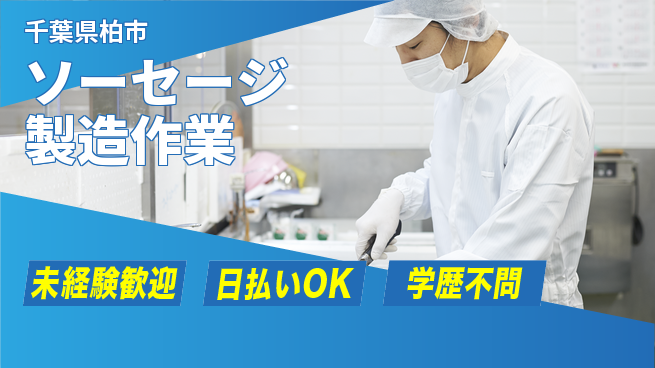 東洋ワーク株式会社 安心の即スタート【ソーセージ製造作業】の工場求人・派遣情報 | ジョバディ工場