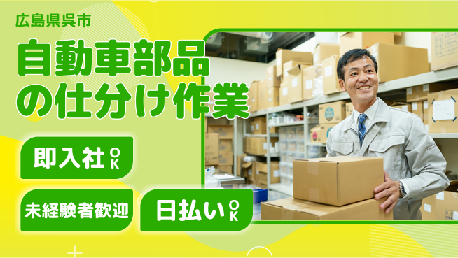 東洋ワーク株式会社 【自動車部品の仕分け作業】の工場求人・派遣情報 | ジョバディ工場