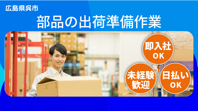 東洋ワーク株式会社 安心の昼勤務【部品の出荷準備作業】日勤のみ【部品の出荷準備作業】安心の昼勤務の工場求人・派遣情報 | ジョバディ工場