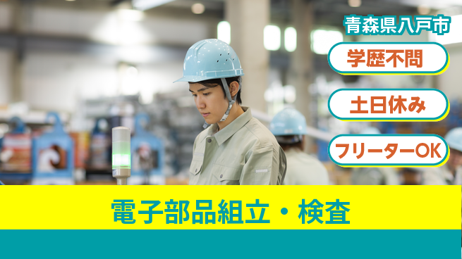 東洋ワーク株式会社 安心スタート【電子部品組立・検査】の工場求人・派遣情報 | ジョバディ工場