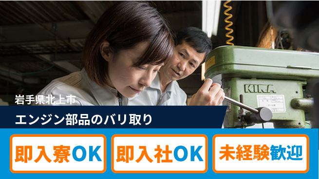 東洋ワーク株式会社 【エンジン部品のバリ取り】の工場求人・派遣情報 | ジョバディ工場