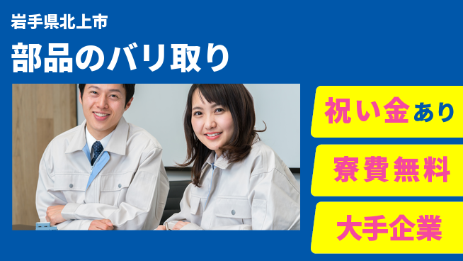 東洋ワーク株式会社 職場見学可【部品のバリ取り】の工場求人・派遣情報 | ジョバディ工場
