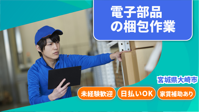 東洋ワーク株式会社 【電子部品の梱包作業】の工場求人・派遣情報 | ジョバディ工場