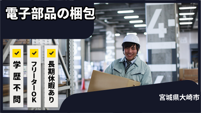 東洋ワーク株式会社 職場見学可【電子部品の梱包】の工場求人・派遣情報 | ジョバディ工場