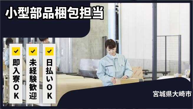 東洋ワーク株式会社 すぐ働ける【小型部品梱包担当】の工場求人・派遣情報 | ジョバディ工場