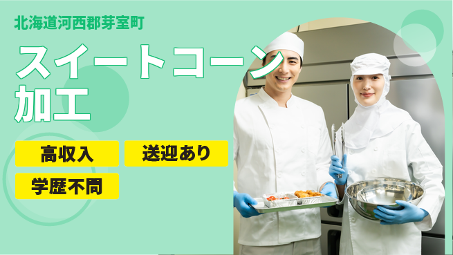 東洋ワーク株式会社 【スイートコーン加工】の工場求人・派遣情報 | ジョバディ工場