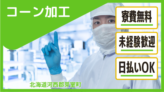 東洋ワーク株式会社 短期で稼ぐ【コーン加工】の工場求人・派遣情報 | ジョバディ工場