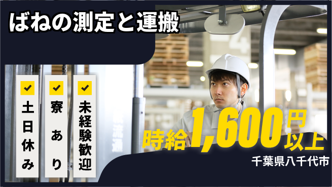 東洋ワーク株式会社 【ばねの測定と運搬】の工場求人・派遣情報 | ジョバディ工場