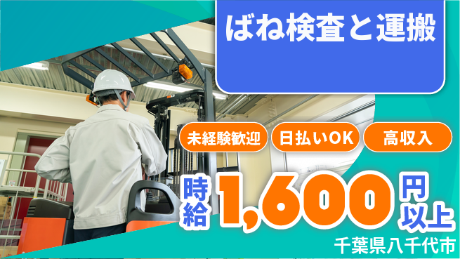 東洋ワーク株式会社 手に職を【ばね検査と運搬】の工場求人・派遣情報 | ジョバディ工場